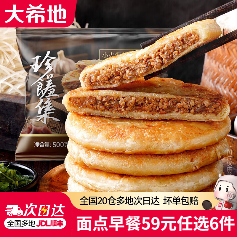 大希地中式早餐系列牛肉馅饼500g多款任选 8.17元 - 86线报 大希地中式早餐系列牛肉馅饼500g多款任选 8.17元 - 86线报