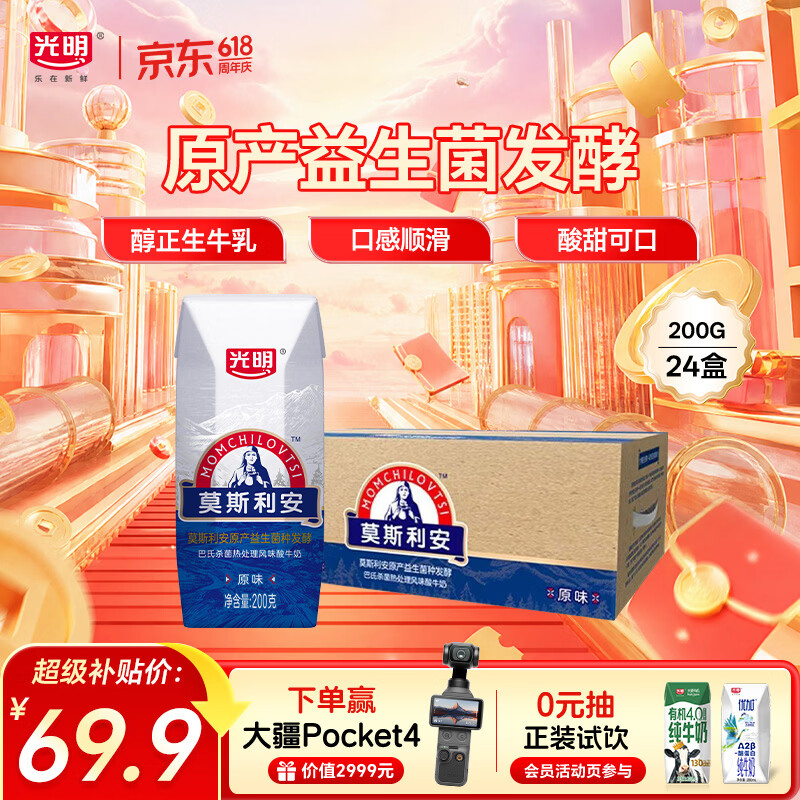 Bright光明莫斯利安原味酸奶200g*24盒家庭分享装 39.9元 - 86线报 Bright光明莫斯利安原味酸奶200g*24盒家庭分享装 39.9元 - 86线报