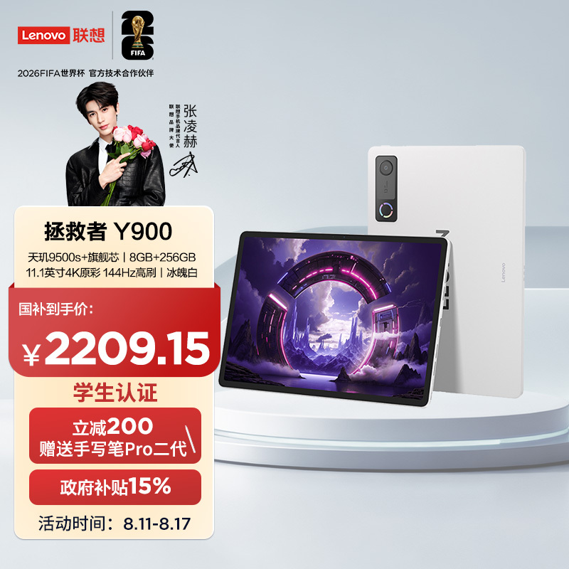 联想AI平板拯救者Y900 11.1英寸 8GB+256GB Wi-Fi 冰魄白 2090.15元 - 线报酷