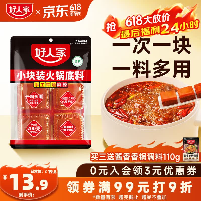 好人家手工牛油火锅底料露营烧烤冒菜麻辣烫串串家庭聚会晚调料200g 13.3元 - 86线报 好人家手工牛油火锅底料露营烧烤冒菜麻辣烫串串家庭聚会晚调料200g 13.3元 - 86线报