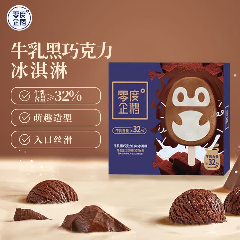 零度企鹅牛乳黑巧克力冰淇淋50g*4支 9.95元 - 86线报 零度企鹅牛乳黑巧克力冰淇淋50g*4支 9.95元 - 86线报