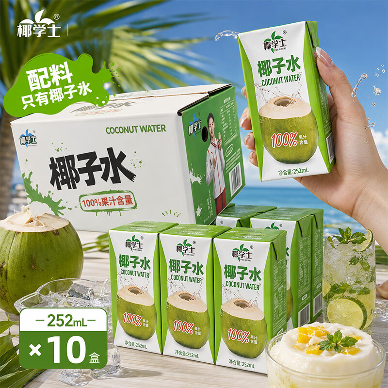 100%纯椰子水252ml*10盒 15.9元 - 86线报