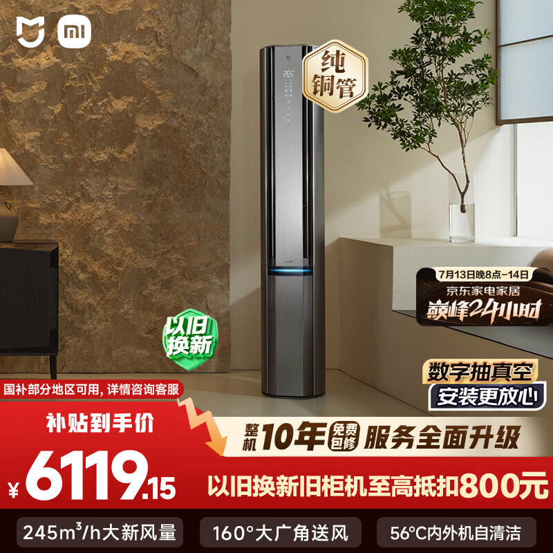 米家新风Pro系列72LW-NA11/F1A1新一级能效立柜式空调3匹 5482.76元 - 86线报 米家新风Pro系列72LW-NA11/F1A1新一级能效立柜式空调3匹 5482.76元 - 86线报