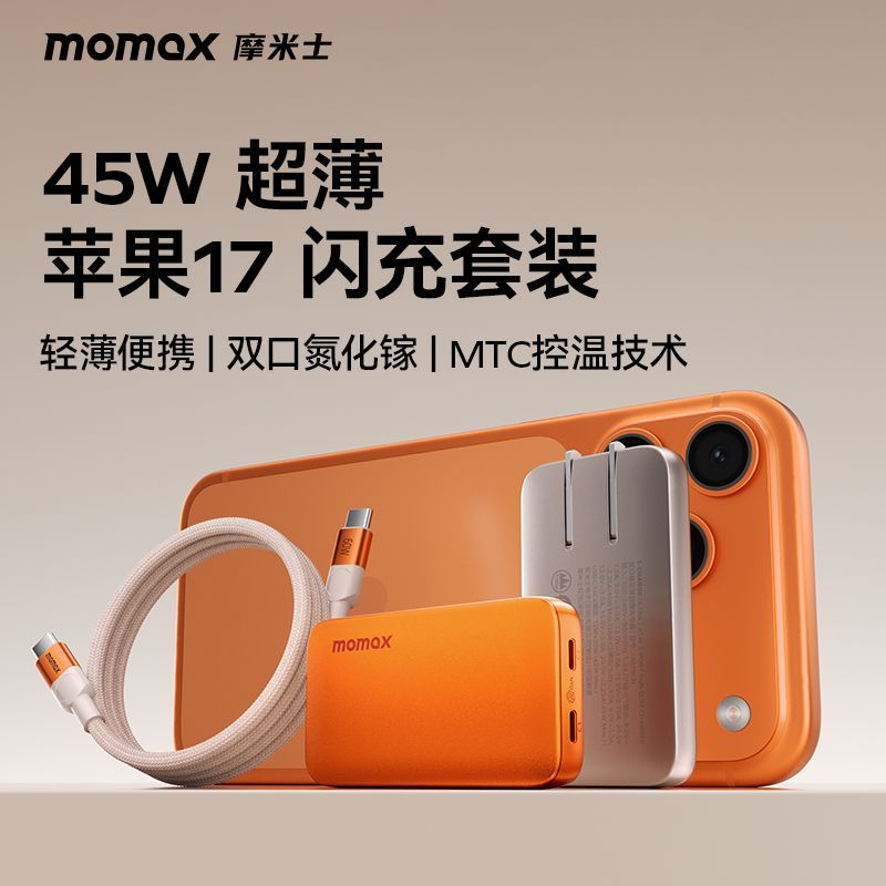 摩米士45W快充充电器+1米双C磁吸线 45.78元 - 清风线报