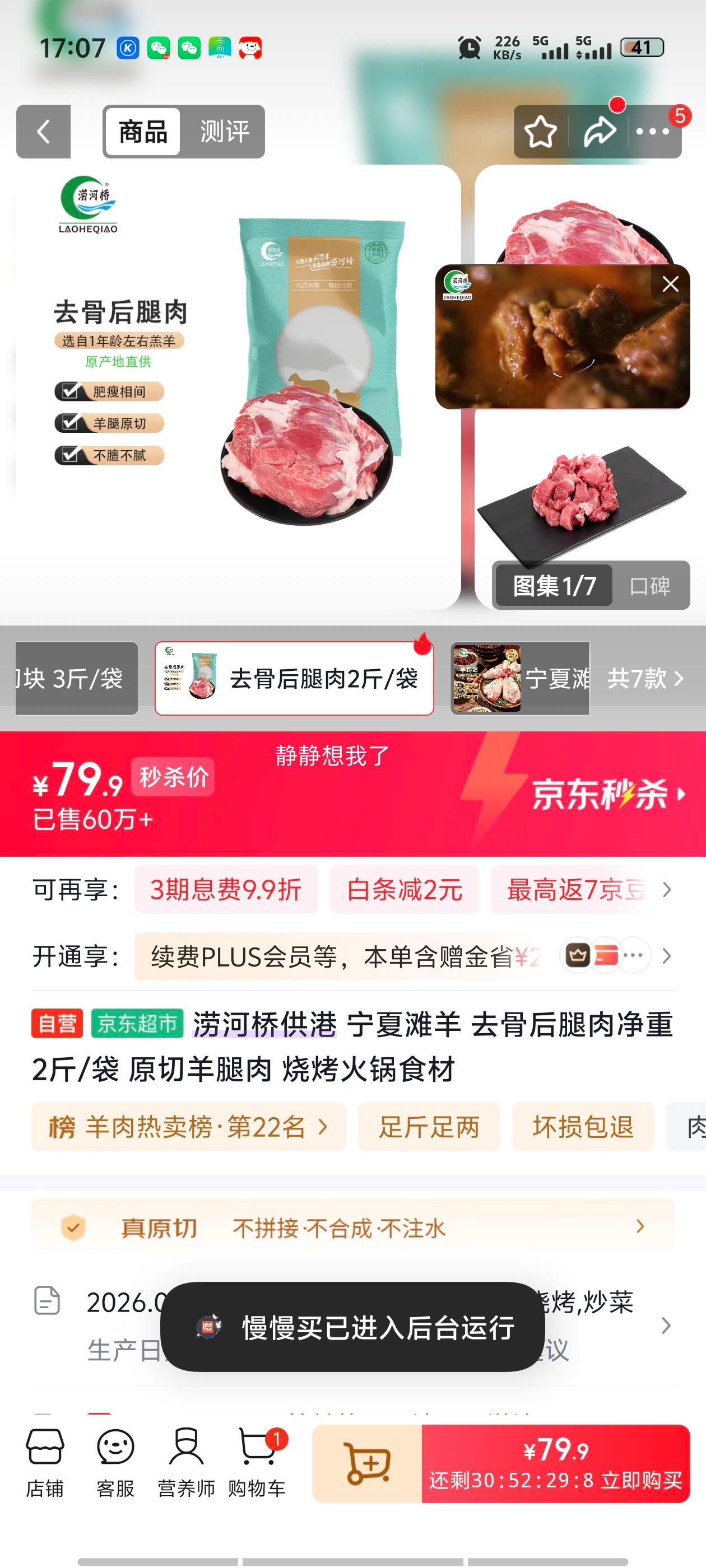 涝河桥供港宁夏滩羊去骨后腿肉2斤/袋 79.9元 - 86线报