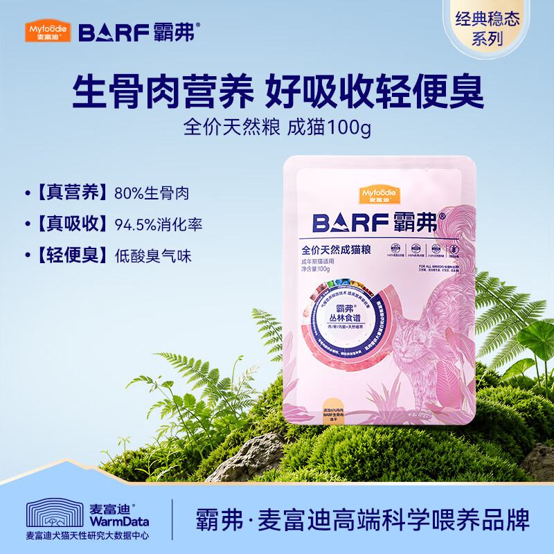 麦富迪猫粮barf霸弗生骨肉主食冻干双拼天然粮营养全价无谷高蛋白鲜鸡肉配方成猫100g 1.9元 - 86线报