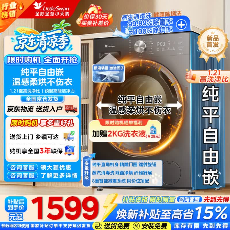 小天鹅TD10V28T 1.21洗净比纯平自由嵌10kg洗烘一体机 1489.96元 - 86线报 小天鹅TD10V28T 1.21洗净比纯平自由嵌10kg洗烘一体机 1489.96元 - 86线报