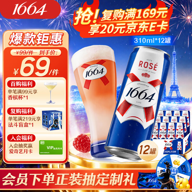 1664凯旋桃红精酿啤酒桃红310mL12罐整箱装 69元 - 86线报