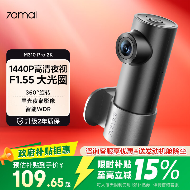 70迈 M310Pro 行车记录仪 USB取电 2K版 106.1元 - 86线报