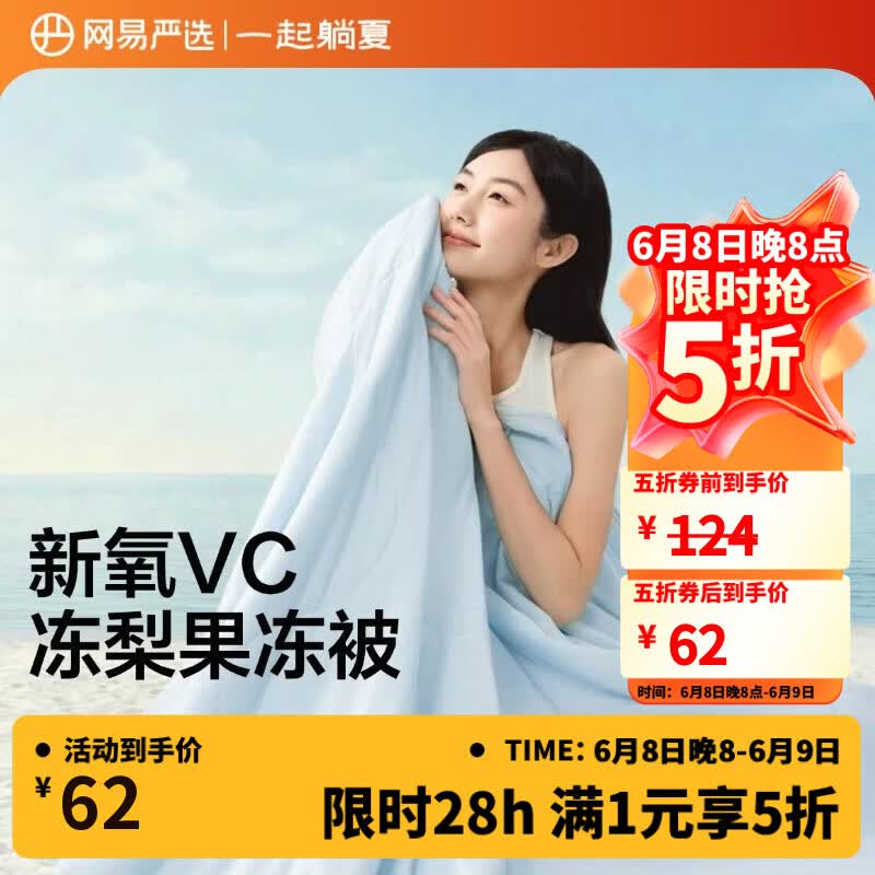 网易严选果冻被双面凉感被A类抗菌夏被 61.3元 - 86线报