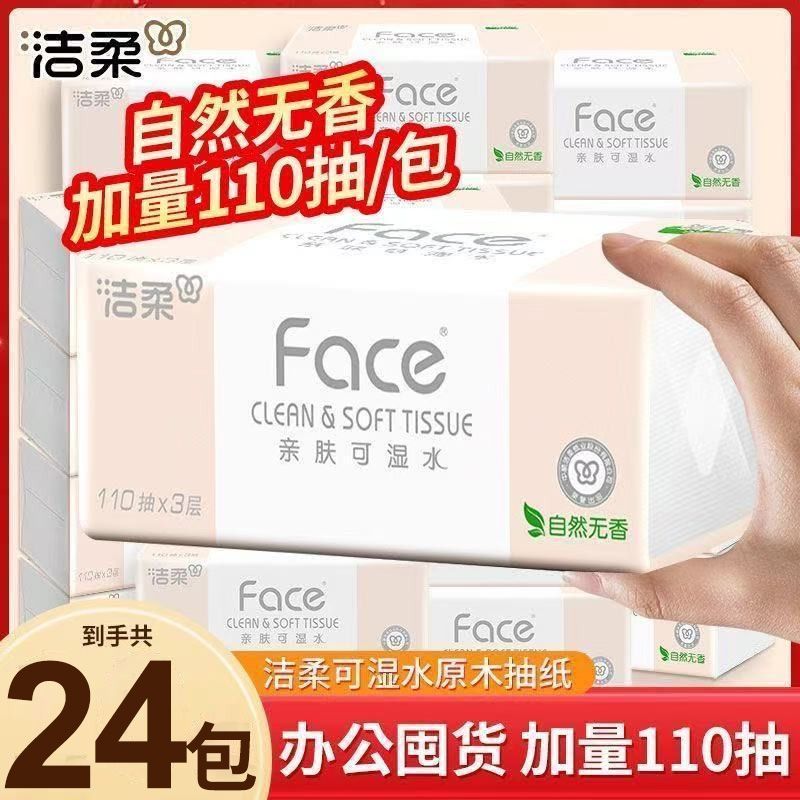 洁柔Face系列抽纸110抽24包(180*135mm) 25.9元 - 折送网