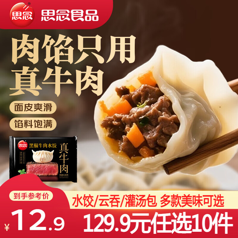 思念真牛肉黑椒牛肉水饺240g 5.99元 - 线报酷