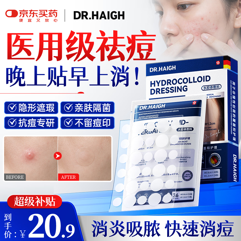 DR.HAIGH痘痘贴消炎吸脓医用人工皮祛痘痘帖形隐轻薄遮瑕防水淡化 20.9元 - 86线报