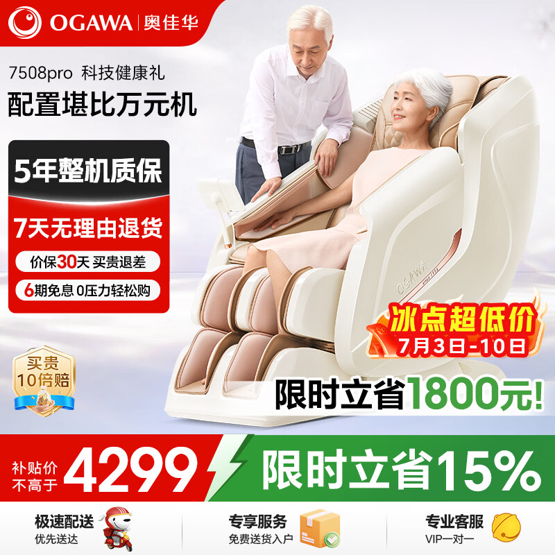 奥佳华OG7508Pro按摩椅浅香云杏 3475.94元 - 86线报 奥佳华OG7508Pro按摩椅浅香云杏 3475.94元 - 86线报
