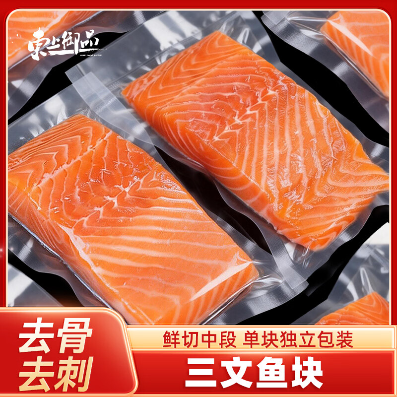 东上御品国产三文鱼块鲜切去骨去刺净重3斤独立包装 89.8元 - 86线报