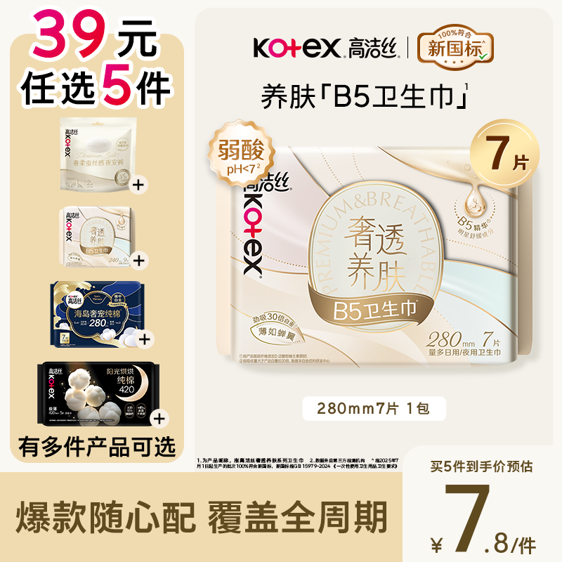 高洁丝红痒必备B5卫生巾280mm7片量大日用夜用姨妈巾 2.9元 - 86线报 高洁丝红痒必备B5卫生巾280mm7片量大日用夜用姨妈巾 2.9元 - 86线报