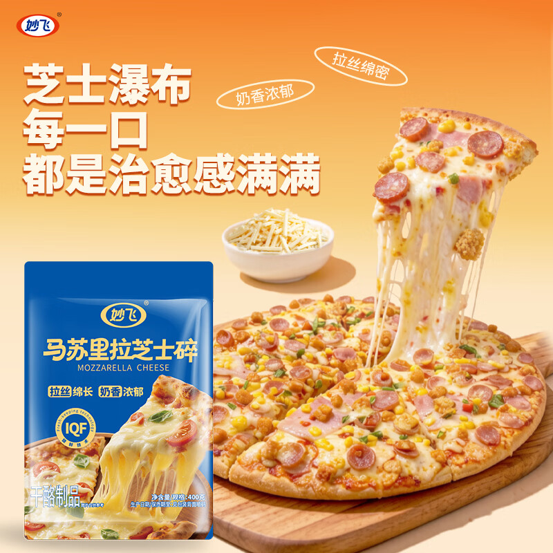 妙飞马苏里拉芝士碎450g 19.8元 - 86线报