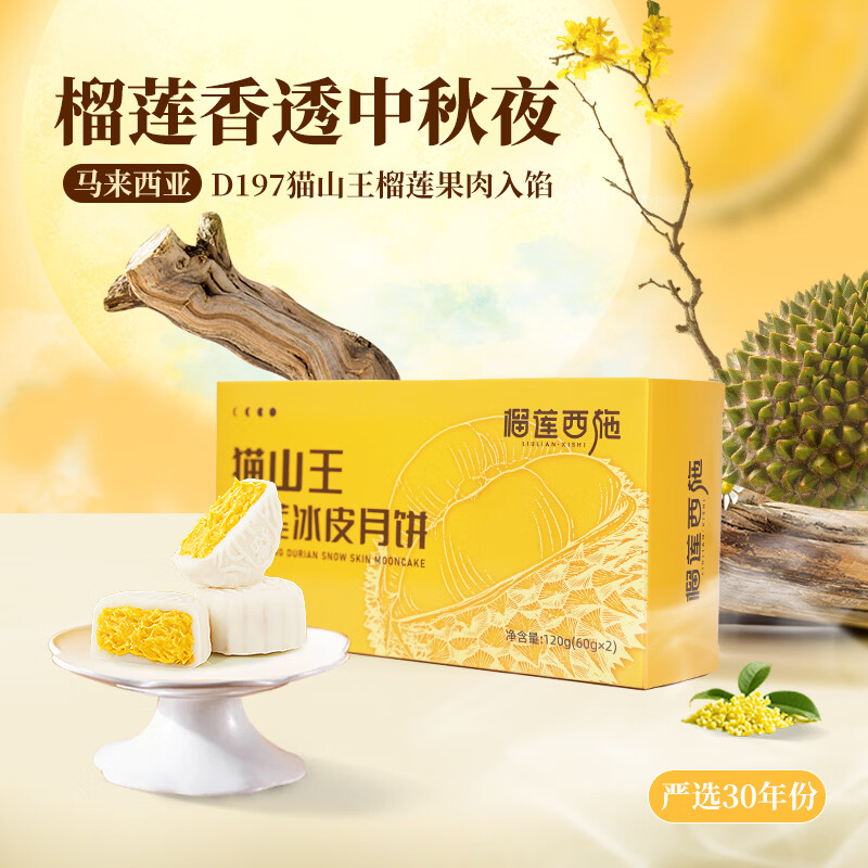 榴莲西施猫山王榴莲冰皮月饼鲜果肉冰淇淋流心口感中秋节送礼60g*2枚 19.85元 - 86线报