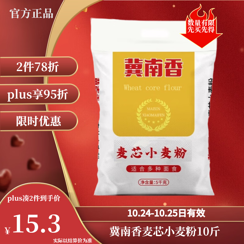 冀南香麦芯小麦粉10斤 12.8元 - 线报酷