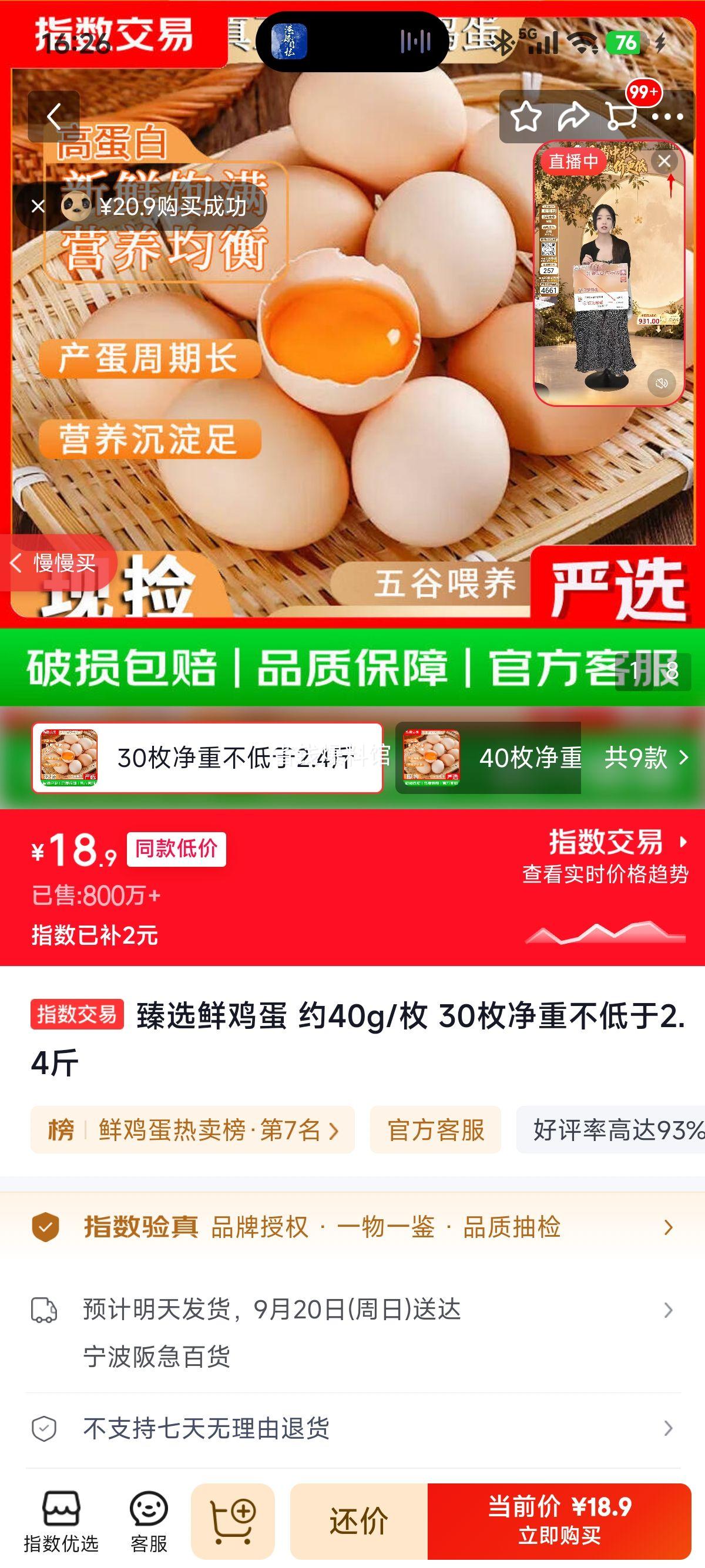臻选鲜鸡蛋约40g/枚30枚 18.9元 - 86线报