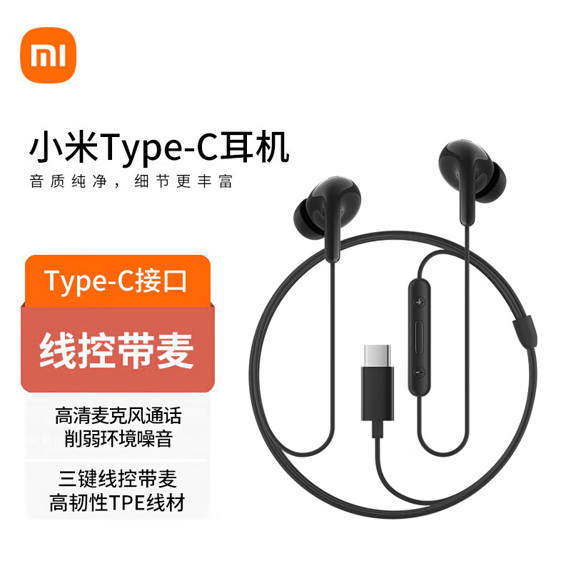 小米Type-C耳机黑色 21.69元 - 86线报