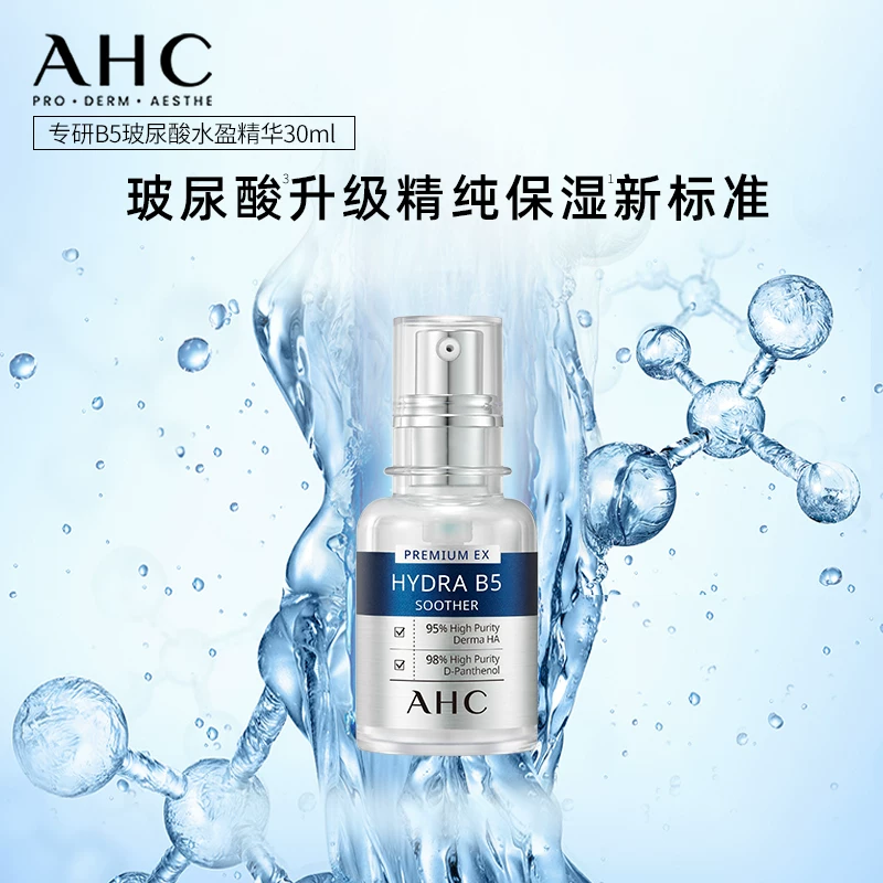 AHC专研B5系列保湿滋润玻尿酸精华30ml 27.55元 - 86线报