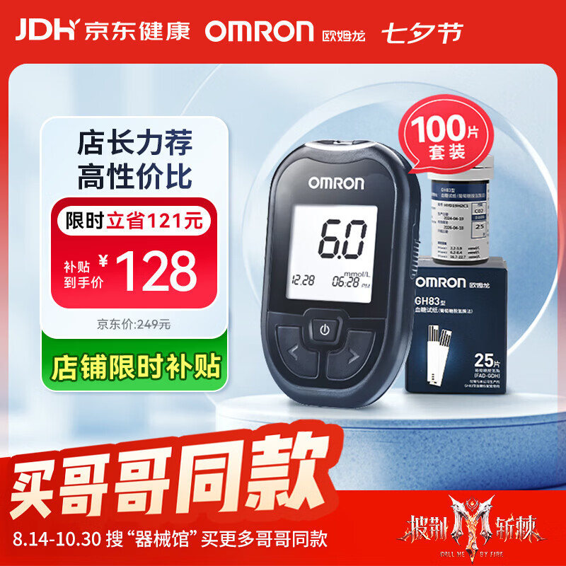 欧姆龙GH83血糖仪+100条血糖试纸+100支采血针针头 91.2元 - 86线报