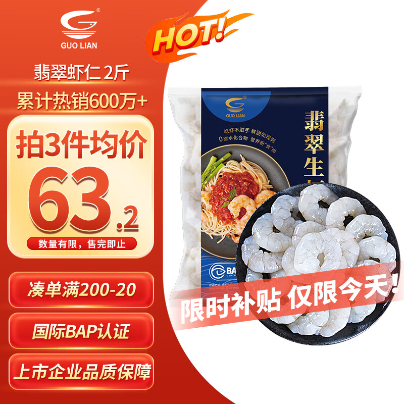 国联翡翠生虾仁1kg 69.9元 - 86线报