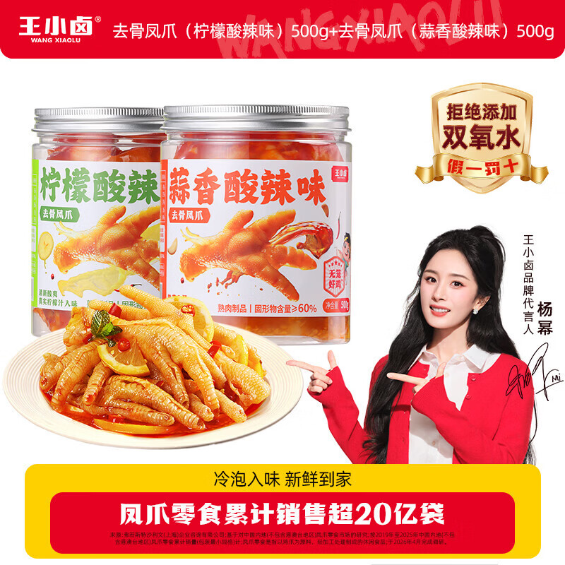 王小卤去骨凤爪蒜香500g*1罐+柠檬500g*1罐共2罐 32.9元 - 86线报