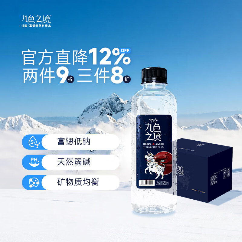 九色之境天然富锶弱碱性矿泉水整箱330ml*6瓶 8.71元 - 86线报