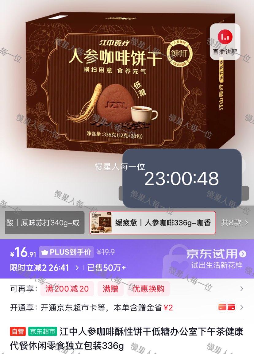 江中人参咖啡酥性饼干低糖336g28包 18.91元 - 86线报