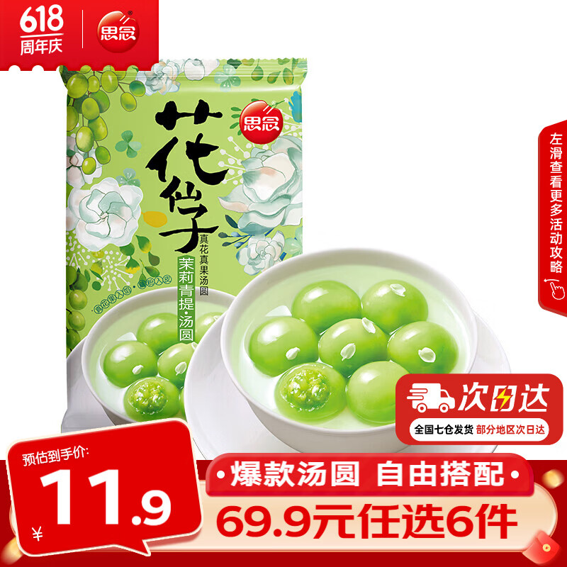 思念茉莉青提花仙子汤圆240g 4.99元 - 86线报 思念茉莉青提花仙子汤圆240g 4.99元 - 86线报