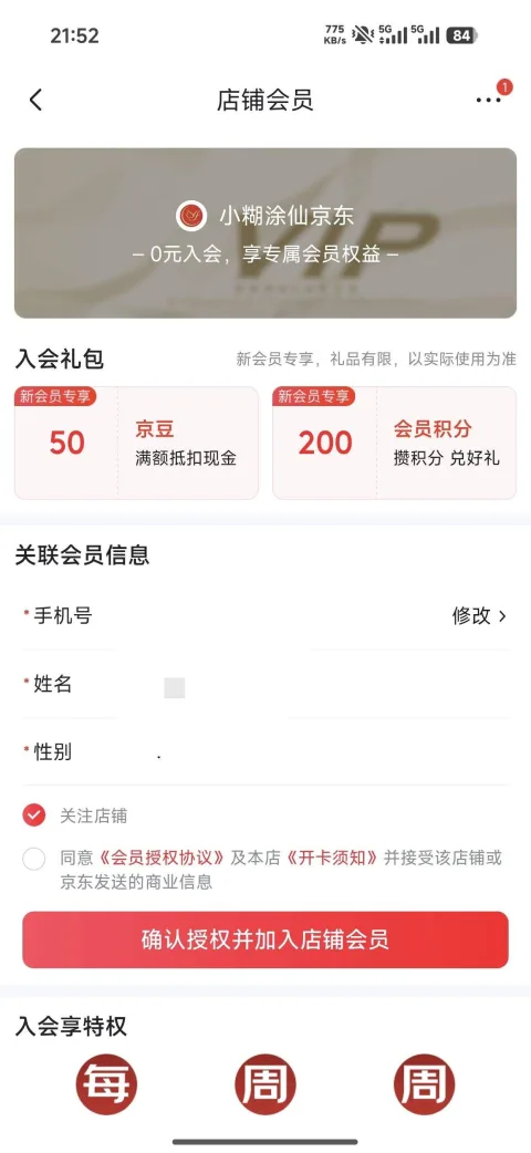 京东 小糊涂仙自营旗舰店 加入店铺会员可领50京豆（有则入之 无则忽略） 实测50豆 图片 1