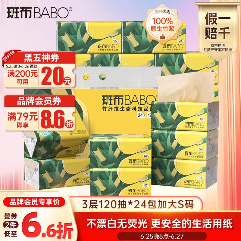 斑布抽纸3层120抽*24包加大S码 24.6元 - 86线报