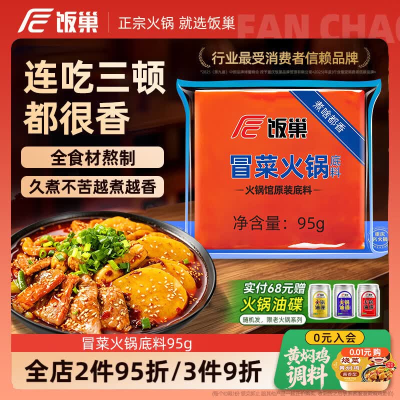 饭巢重庆火锅底料冒菜仔95g 2.95元 - 86线报