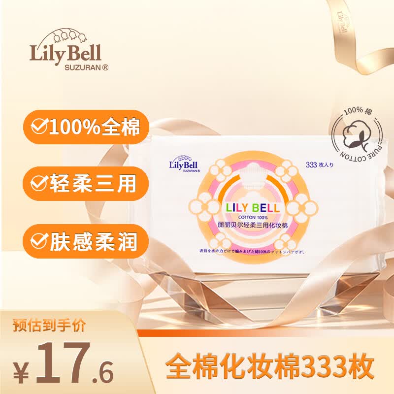 丽丽贝尔省水化妆棉333枚 5.6元 - 86线报 丽丽贝尔省水化妆棉333枚 5.6元 - 86线报