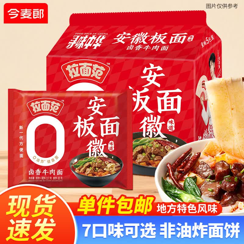 今麦郎张凌赫同款拉面范山西刀削面兰州拉面卤香牛肉安徽板面 13.9元 - 86线报 今麦郎张凌赫同款拉面范山西刀削面兰州拉面卤香牛肉安徽板面 13.9元 - 86线报
