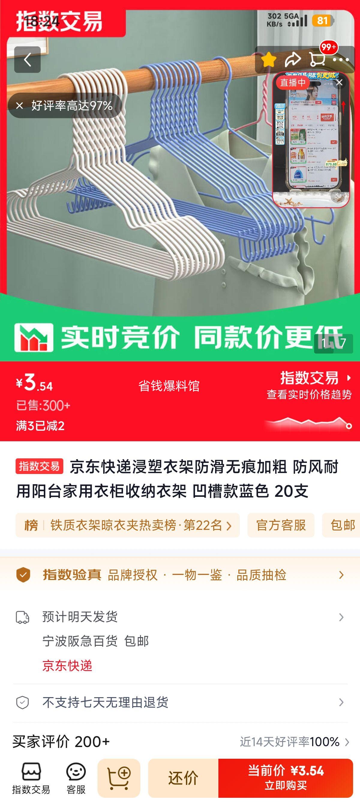 京东快递浸塑衣架防滑无痕加粗防风耐用阳台家用衣柜收纳衣架凹槽款蓝色20支 3.54元 - 86线报