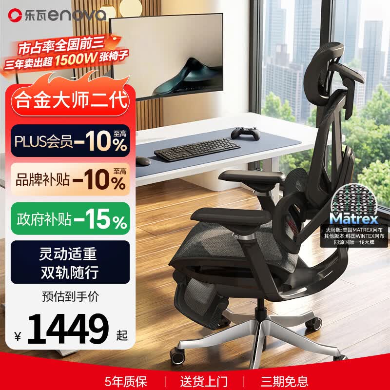 ENOVA合金大师2代人体工学椅 1309.29元 - 86线报