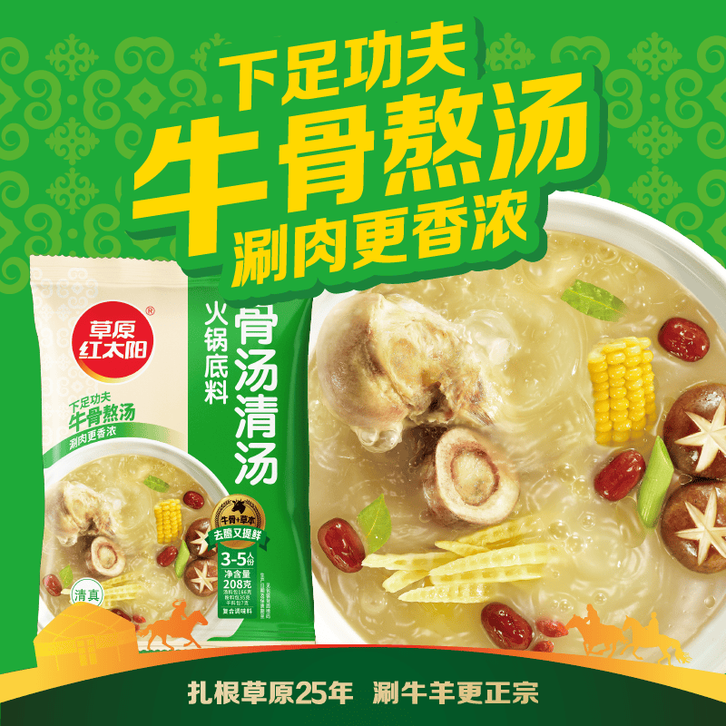 草原红太阳火锅底料骨汤清汤208g 9.9元 - 86线报