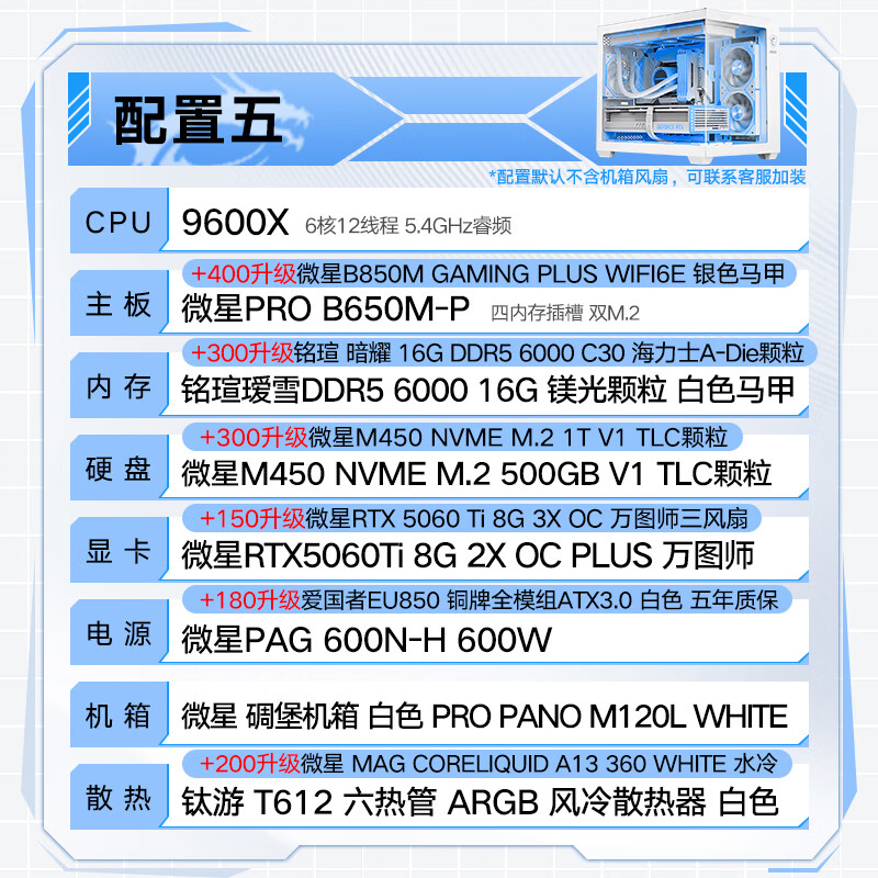 微星全家桶游戏主机电脑台式机组装电脑主机DIY整机白色海景房组装机配置五9600X+5060TI - 86线报
