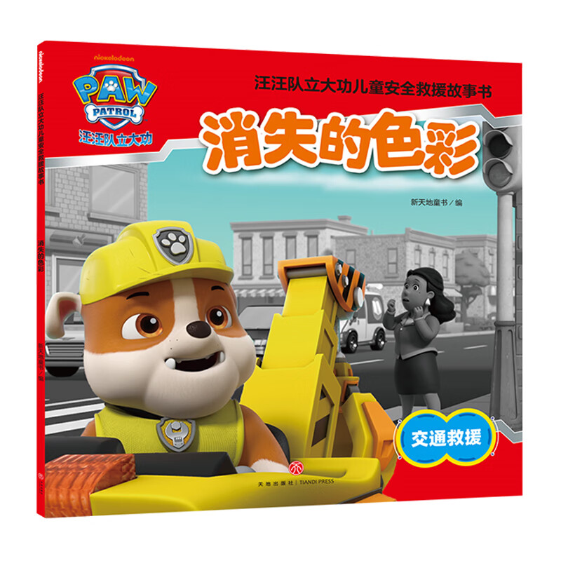 汪汪队立大功儿童救援故事书:消失的色彩 4.95元 - 86线报 汪汪队立大功儿童救援故事书:消失的色彩 4.95元 - 86线报