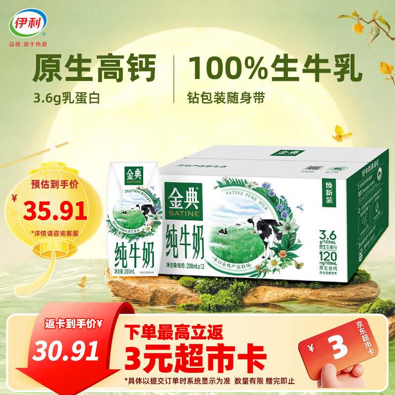 伊利金典纯牛奶3.6优质乳蛋白200ml*12盒7月产 30.91元 - 线报酷