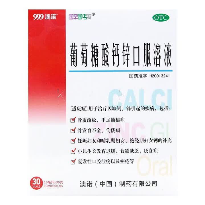 澳诺金辛金丐特葡萄糖酸钙锌口服溶液10ml*30支 3盒装 共90支 75元 - 86线报