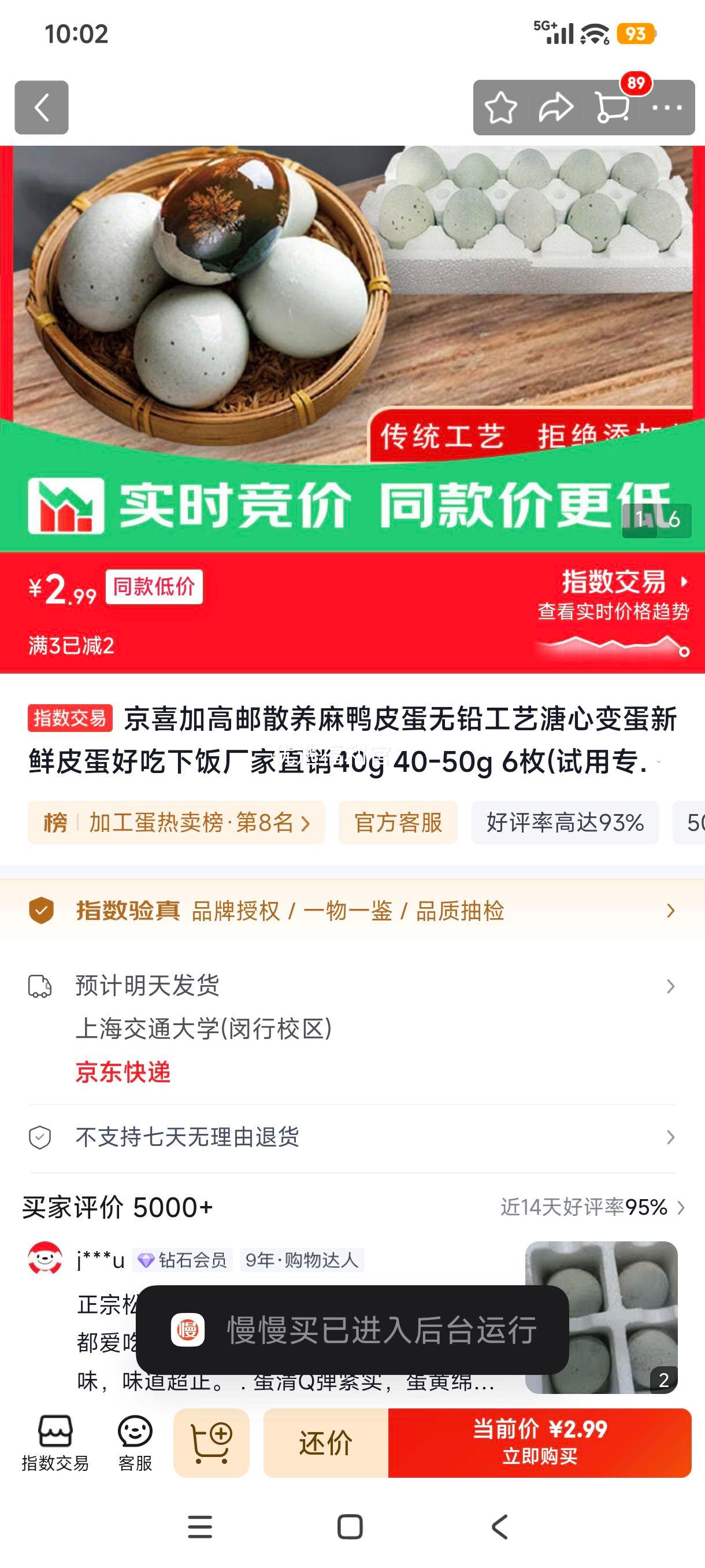 京喜加高邮散养麻鸭皮蛋无铅溏心变蛋40-50g6枚 2.99元 - 86线报