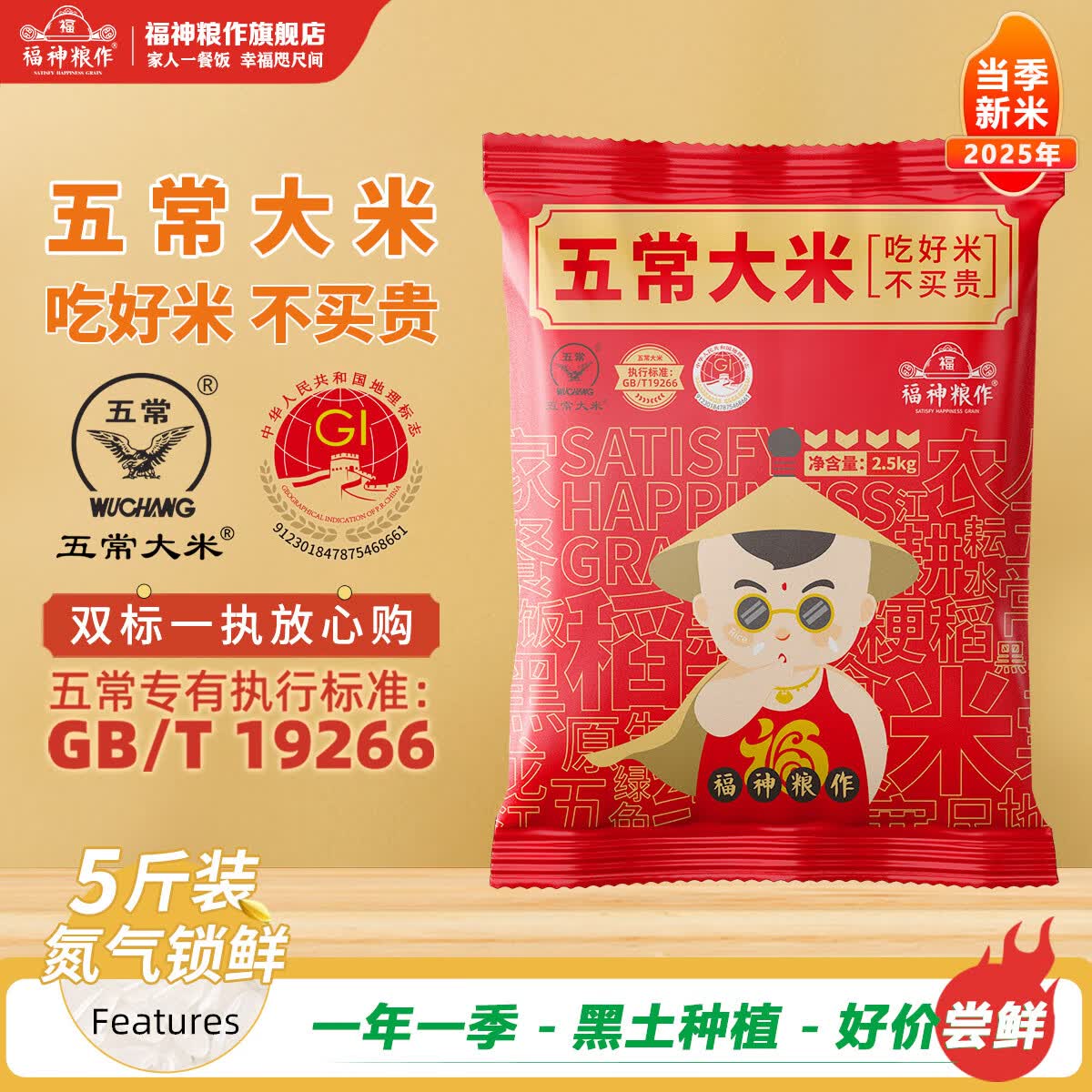 福神粮作新米五常大米GB/T 19266一级粳米5斤氮气锁鲜装 14.9元 - 86线报