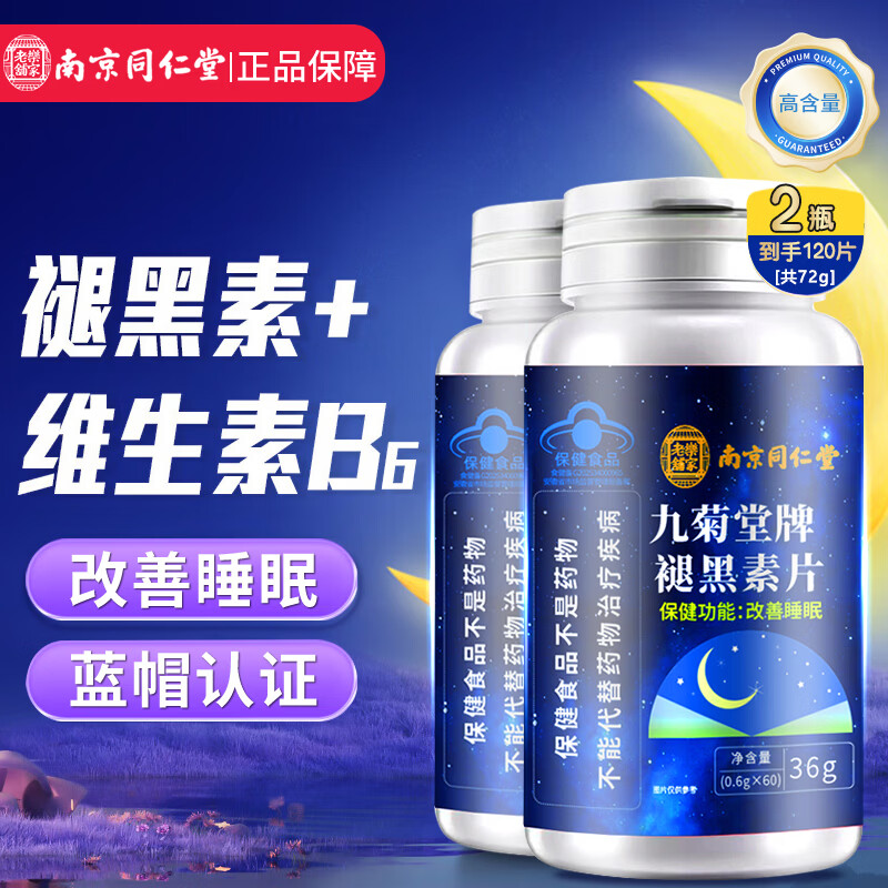 同仁堂南京同仁堂褪黑素蓝帽保健60粒*2瓶 19.9元 - 86线报