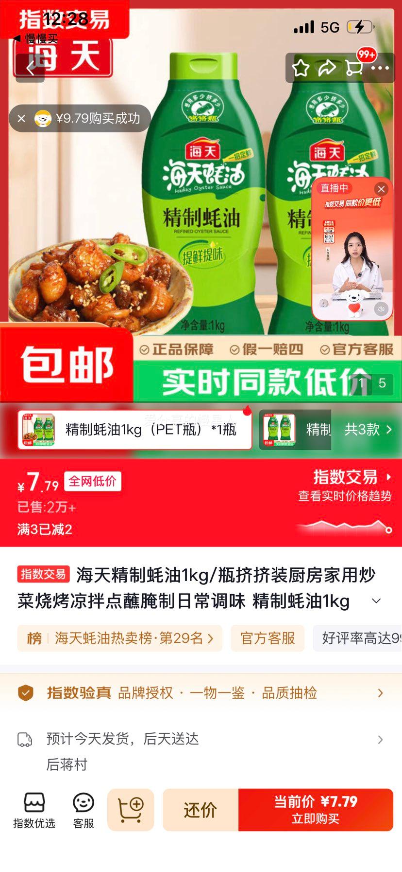 海天精制蚝油1kg PET瓶 7.79元 - 86线报
