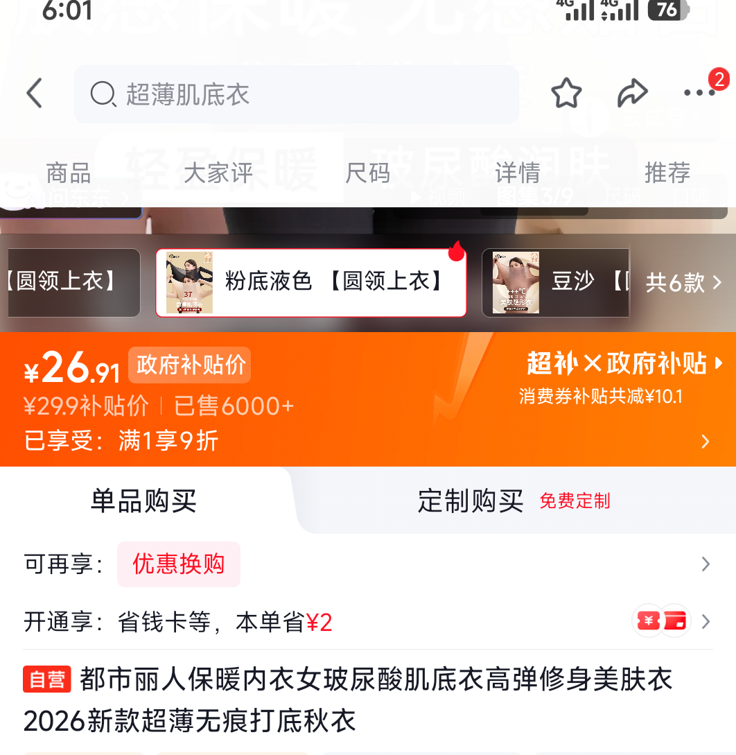 都市丽人玻尿酸肌底衣女款高弹修身美肤衣2026新款 26.91元 - 86线报