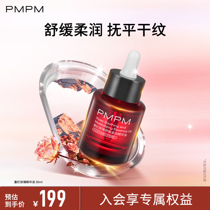 PMPM墨红玫瑰舒缓柔润精华油30ml+试用装＊2 49元 - 线报酷